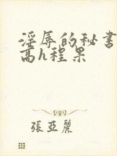 淫辱的秘书调教高h程果