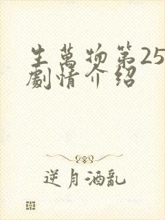 生万物第25集剧情介绍