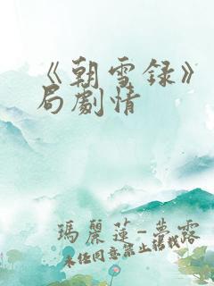 《朝雪录》大结局剧情