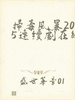 扫毒风暴2025连续剧在线观看全集