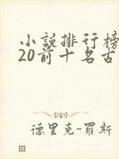 小说排行榜2020前十名古代言情