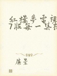 红楼梦电视剧87版每一集概括