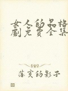 女人的品格电视剧免费全集