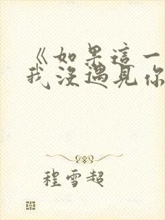 《如果这一秒,我没遇见你》结局