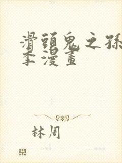 滑头鬼之孙第二季漫画