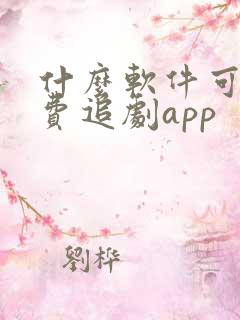 什么软件可以免费追剧app