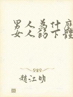 男人为什么喜欢女人的下体