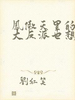 凤傲天里的黄毛大反派也想要幸福免费