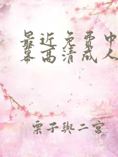 最近免费中文字幕高清成人精品