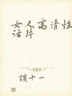 女人高清性色生活片