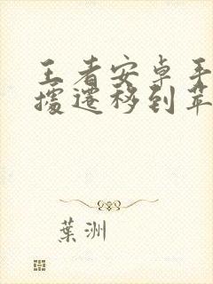 王者安卓手机数据迁移到苹果手机