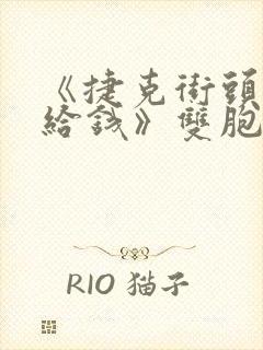 《捷克街头搭讪给钱》双胞胎