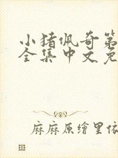 小猪佩奇第十季全集中文免费动画片