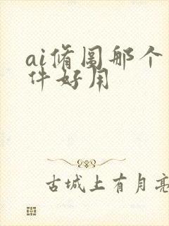 ai修图那个软件好用