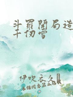 斗罗开局造反,千仞雪