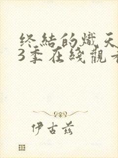 终结的炽天使第3季在线观看