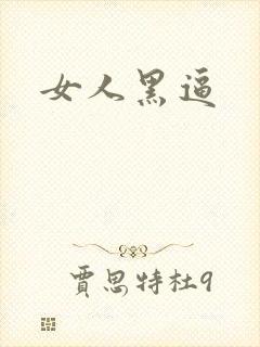 女人黑逼