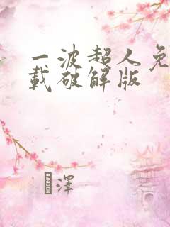 一波超人免费下载破解版