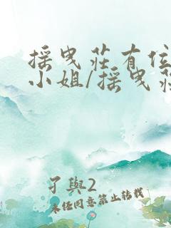 摇曳庄有位幽奈小姐/摇曳庄的幽奈小姐