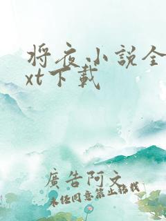 将夜小说全本txt下载