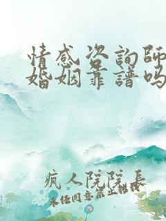 情感咨询师挽回婚姻靠谱吗
