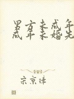 男方未成年女方成年未婚先孕怎么办