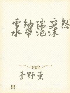 雪纳瑞突然吐黄水带泡沫