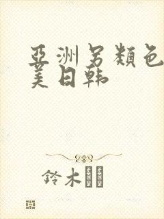 亚洲另类色区欧美日韩