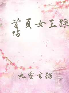 首页女王踩踏网站