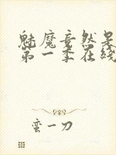 魅魔竟然是妈妈第一季在线观看