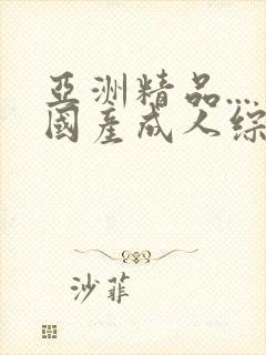 亚洲精品...国产成人综合