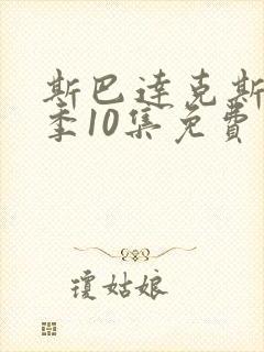 斯巴达克斯第8季10集免费观看