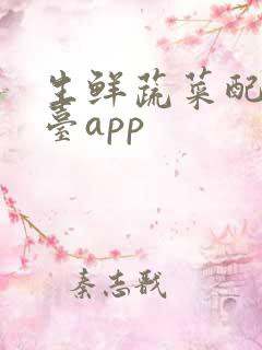 生鲜蔬菜配送平台app