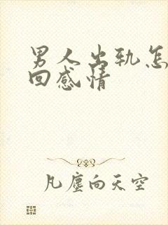 男人出轨怎样挽回感情