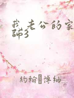 我老公的家庭教师3