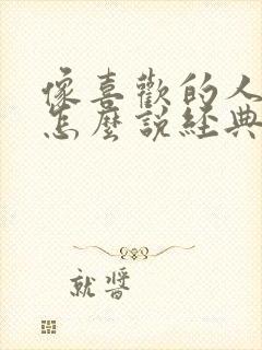 像喜欢的人表白怎么说经典