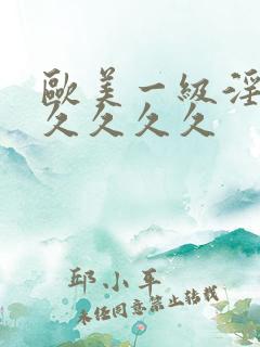 欧美一级淫片久久久久久