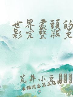 世界尽头的爱电影完整版免费观看