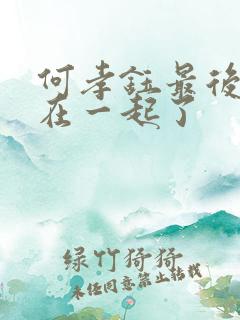 何孝钰最后和谁在一起了