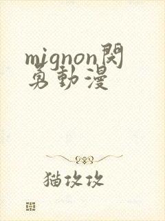 mignon闵勇动漫