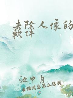 去除人像的修图软件