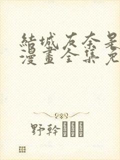 结城友奈是勇者漫画全集免费