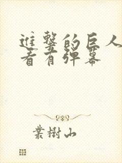 进击的巨人在哪看有弹幕