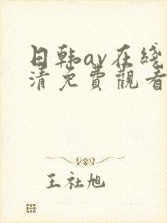 日韩av在线高清免费观看