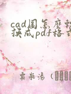 cad图怎么转换成pdf格式