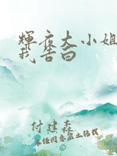 辉夜大小姐想让我告白