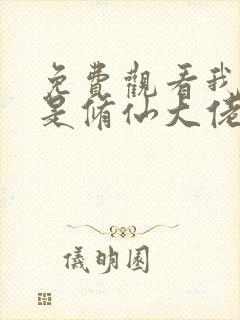 免费观看我真不是修仙大佬短剧