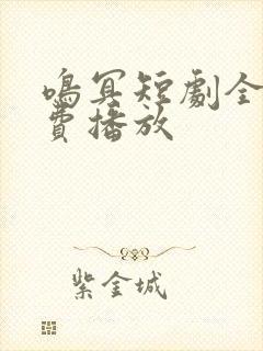 鸣冥短剧全集免费播放