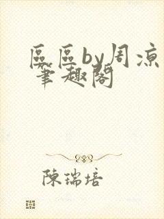 区区by周凉西 笔趣阁