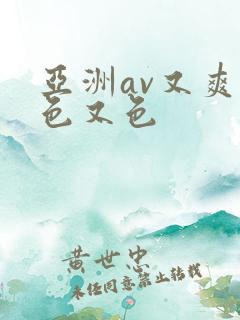 亚洲av又爽又色又色